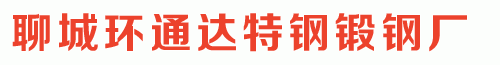 聊城環(huán)通達(dá)特鋼鍛鋼廠